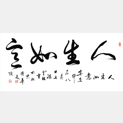 人生如意書法圖片 人生如意行書書法