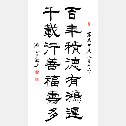 百年積德有鴻運，千載行善福壽多。書法作品圖片