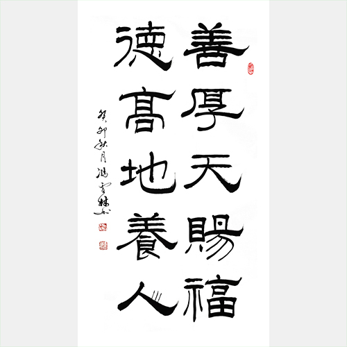 善厚天賜福，德高地養(yǎng)人。 隸書書法