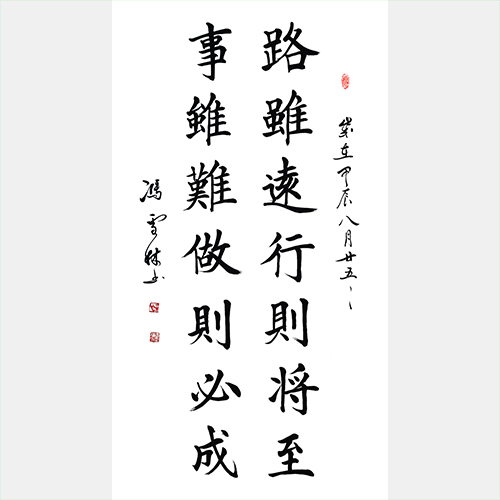 路雖遠行則將至，事雖難做則必成。 辦公室書法字畫