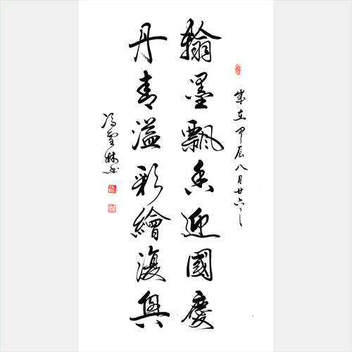 翰墨飄香迎國慶 丹青溢彩繪復興 行書書法作品