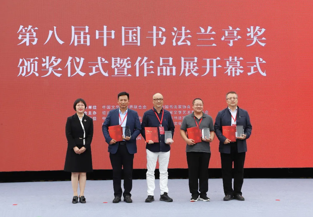 為第八屆中國書法蘭亭獎(jiǎng)獲獎(jiǎng)作者頒獎(jiǎng)