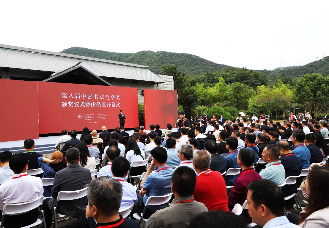 第八屆中國書法蘭亭獎(jiǎng)?lì)C獎(jiǎng)儀式
