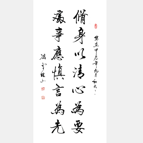 修身以清心為要 處事應(yīng)慎言為先 行書書法