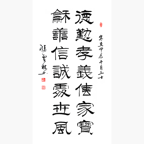 德勤孝義傳家寶 和善信誠(chéng)處世風(fēng) 隸書書法作品