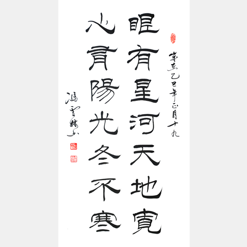 眼有星河天地寬 心有陽光冬不寒 書法作品欣賞