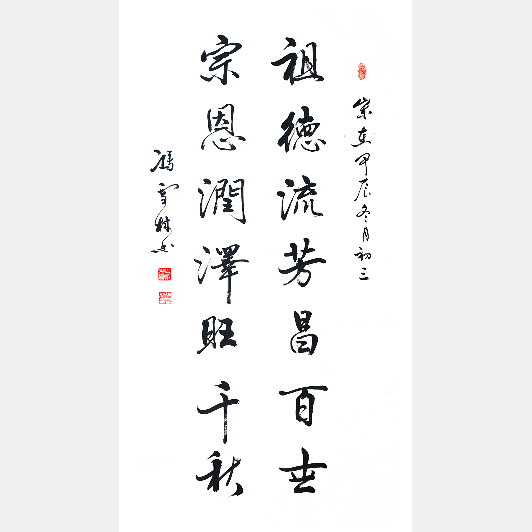 祖德流芳昌百世，宗恩潤澤旺千秋。 宗祠行書書法對聯(lián)