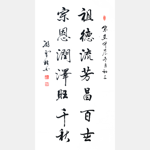 祖德流芳昌百世，宗恩潤(rùn)澤旺千秋。 宗祠行書書法對(duì)聯(lián)