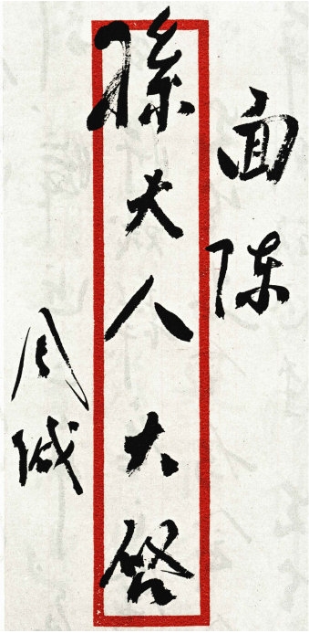 周恩來致宋慶齡書
