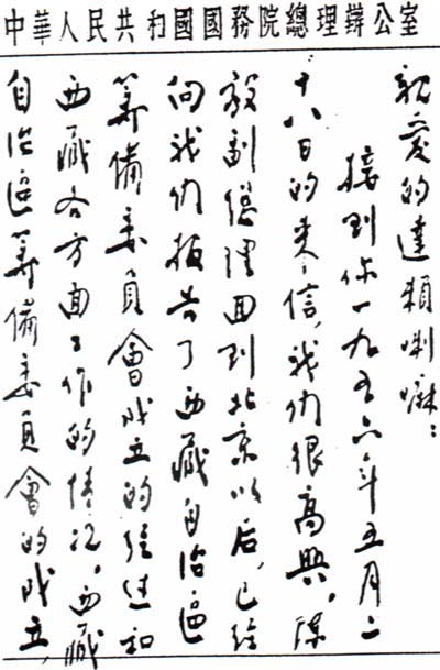 周恩來總理致達賴喇嘛手札