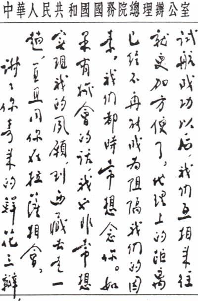 周恩來總理致達賴喇嘛手札