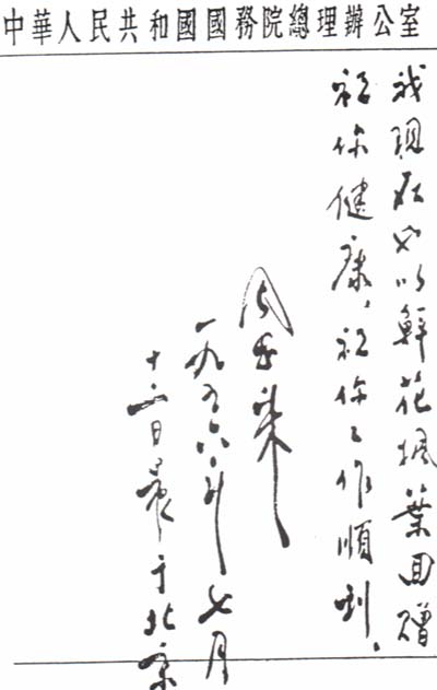 周恩來總理致達賴喇嘛手札