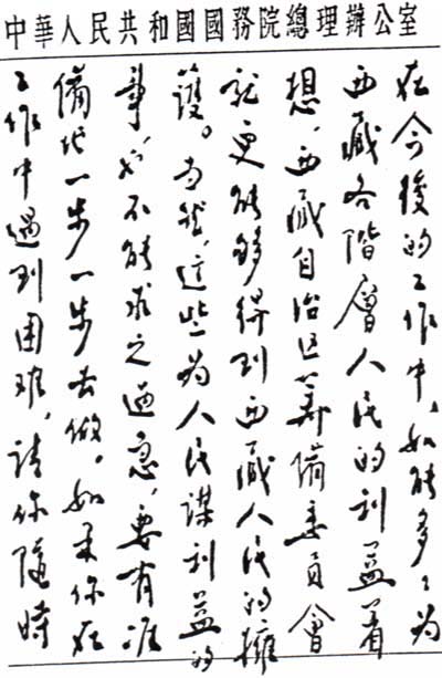 周恩來總理致達賴喇嘛手札