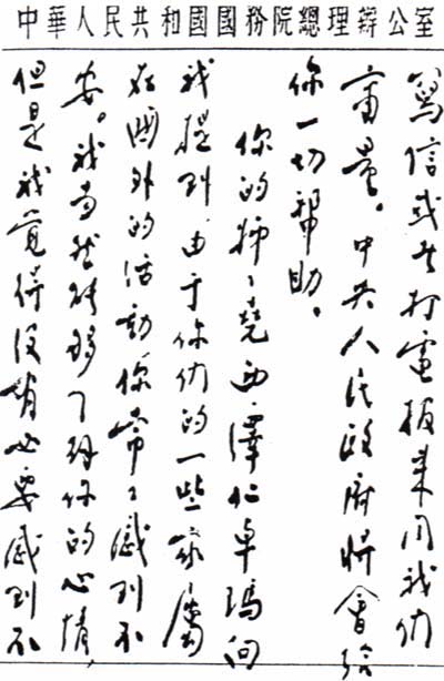 周恩來總理致達賴喇嘛手札