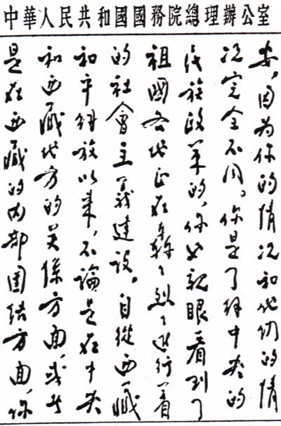 周恩來總理致達賴喇嘛手札