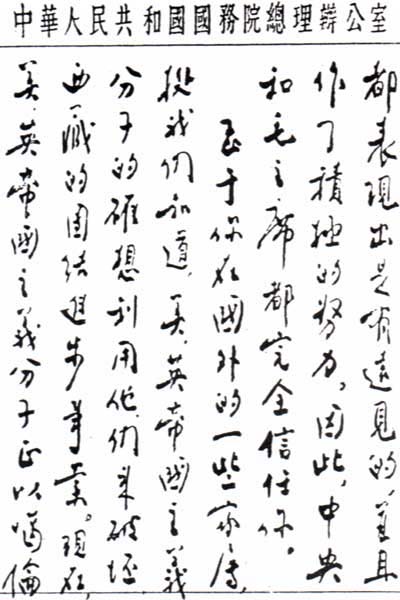 周恩來總理致達賴喇嘛手札