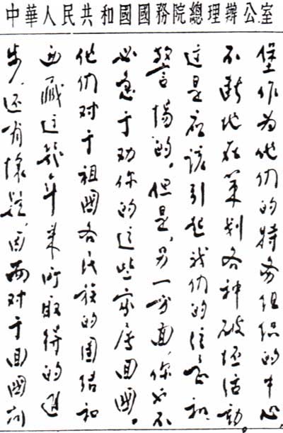 周恩來總理致達賴喇嘛手札