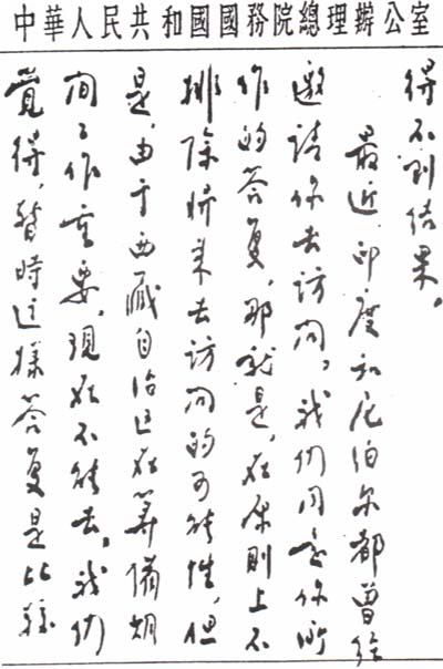 周恩來總理致達賴喇嘛手札